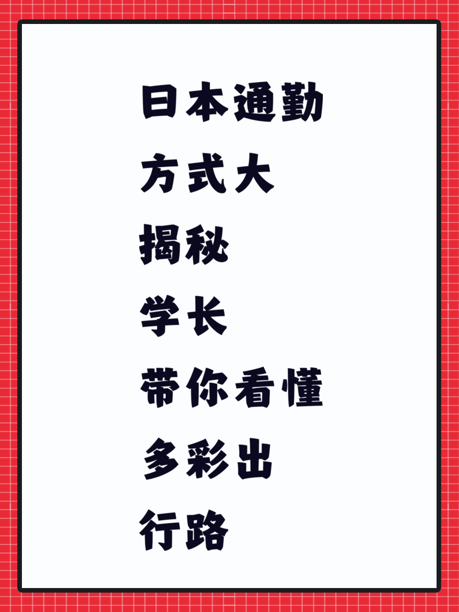 日本通勤方式大揭秘 学长带你看懂多彩出行路