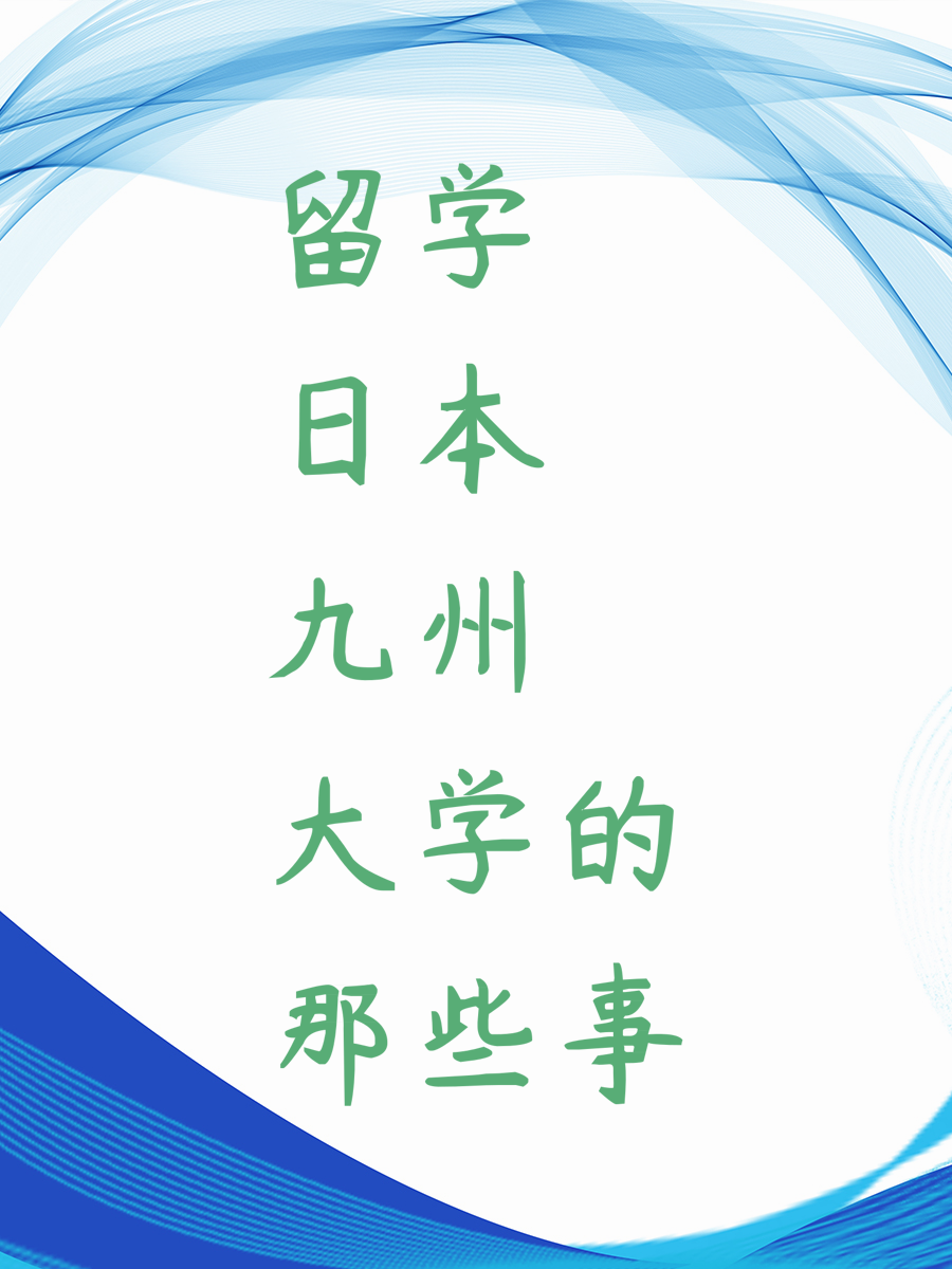 留学日本九州大学的那些事