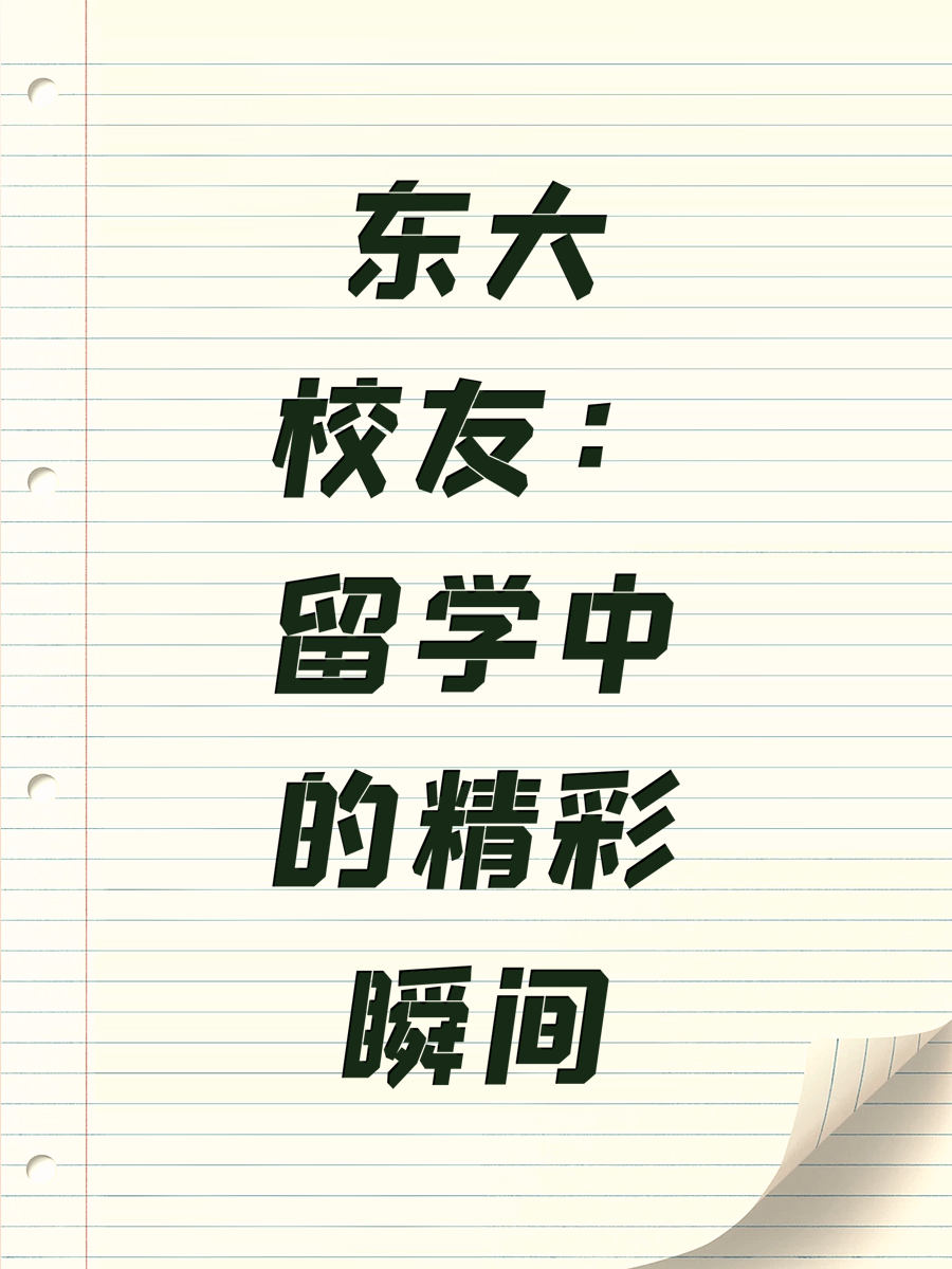 东大校友：留学中的精彩瞬间