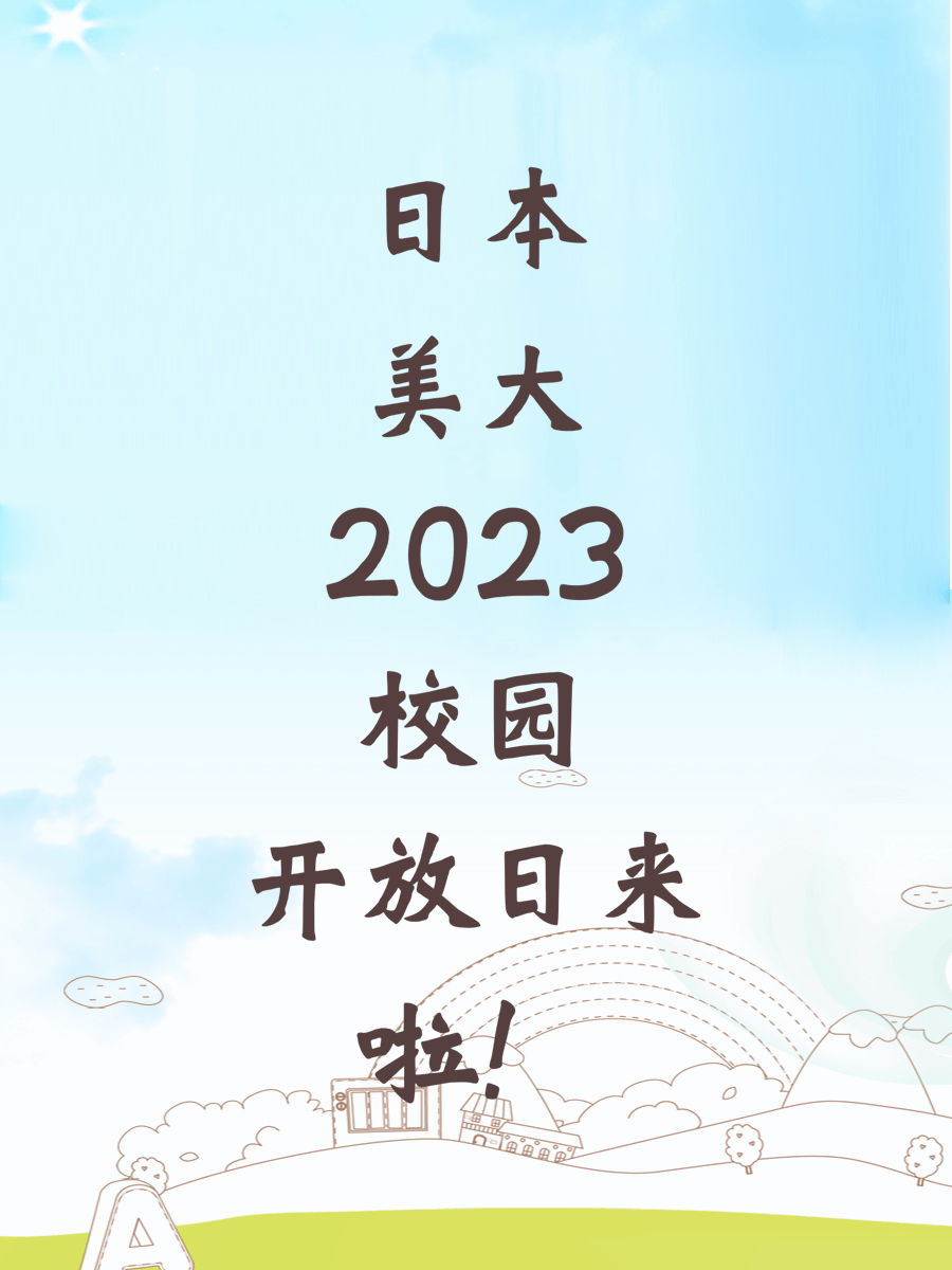 日本美大2023校园开放日来啦！