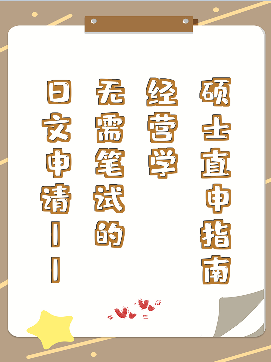 日文申请||无需笔试的经营学硕士直申指南