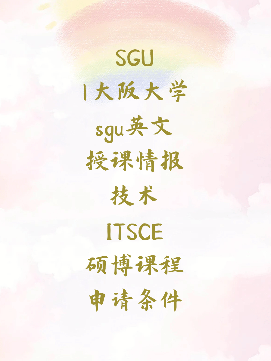 SGU|大阪大学sgu英文授课情报技术ITSCE硕博课程申请条件