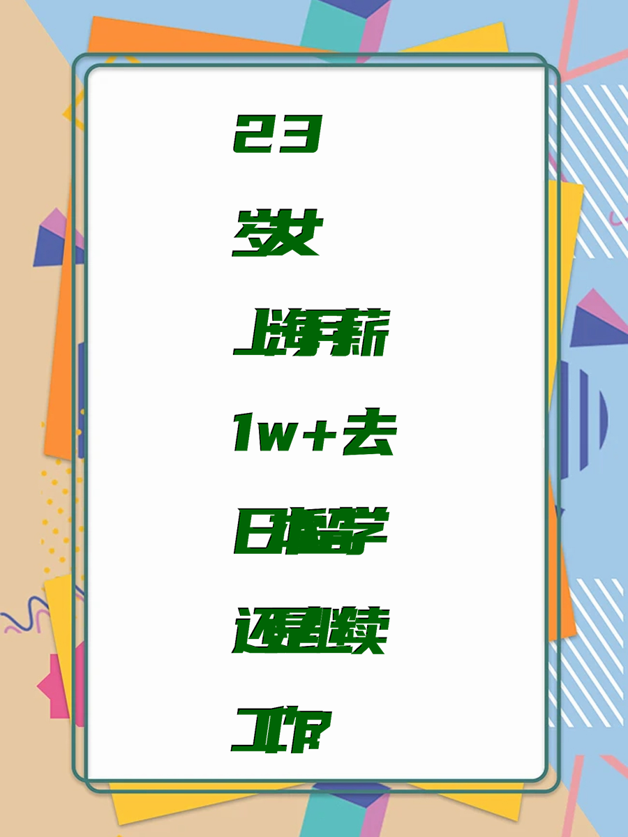 23岁女 上海月薪1w+去日本留学还是继续工作？