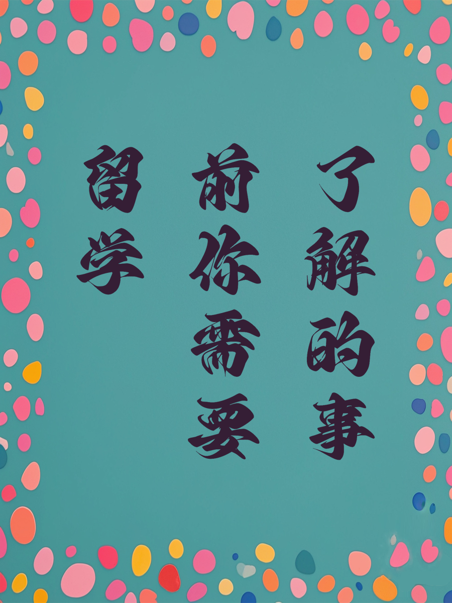 留学前你需要了解的事