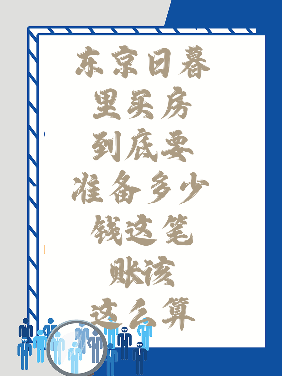 东京日暮里买房到底要准备多少钱这笔账该这么算