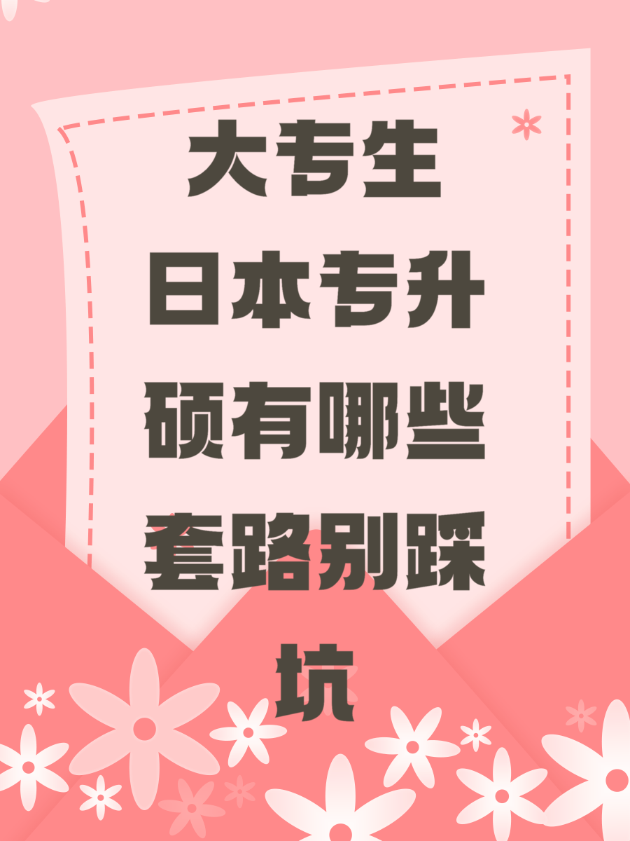 大专生日本专升硕有哪些套路别踩坑
