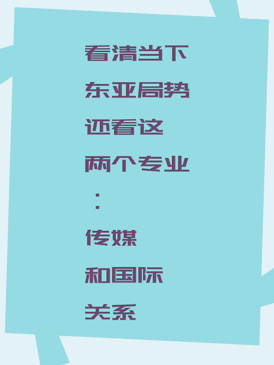 看清当下东亚局势还看这两个专业：传媒和国际关系
