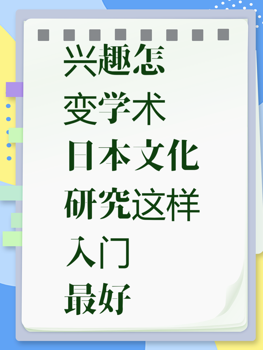兴趣怎么变学术 日本文化研究这样入门最好