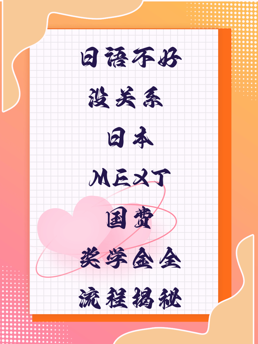 日语不好没关系 日本MEXT国费奖学金全流程揭秘