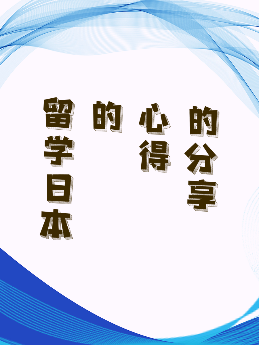 留学日本的心得分享