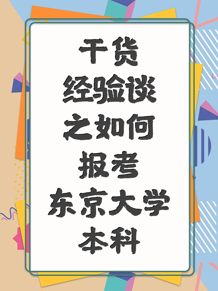 干货经验谈之如何报考东京大学本科