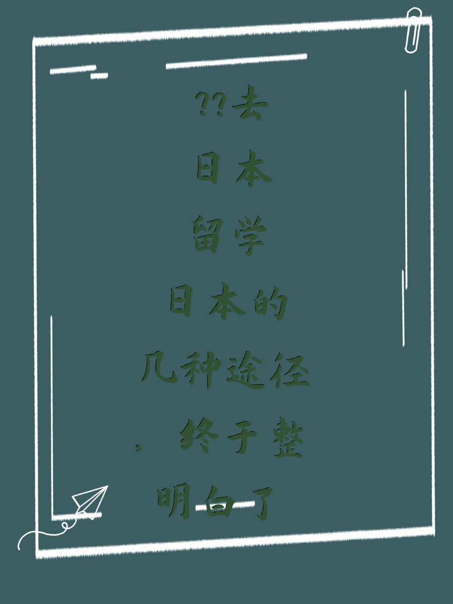 去日本留学的几种途径，终于整明白了