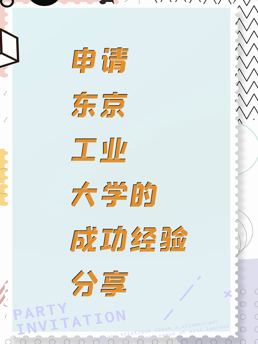 申请东京工业大学的成功经验分享