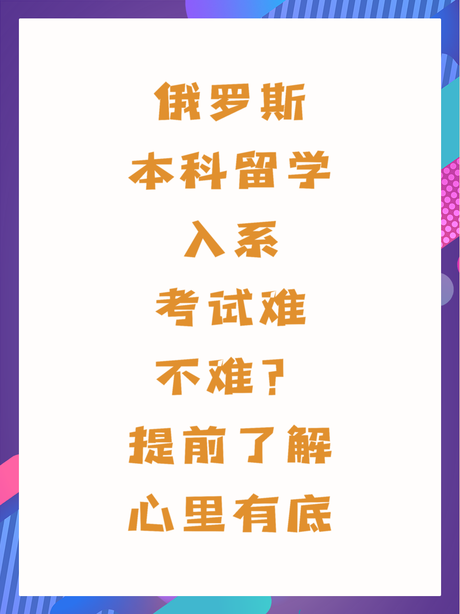 俄罗斯本科留学入系考试难不难？提前了解心里有底