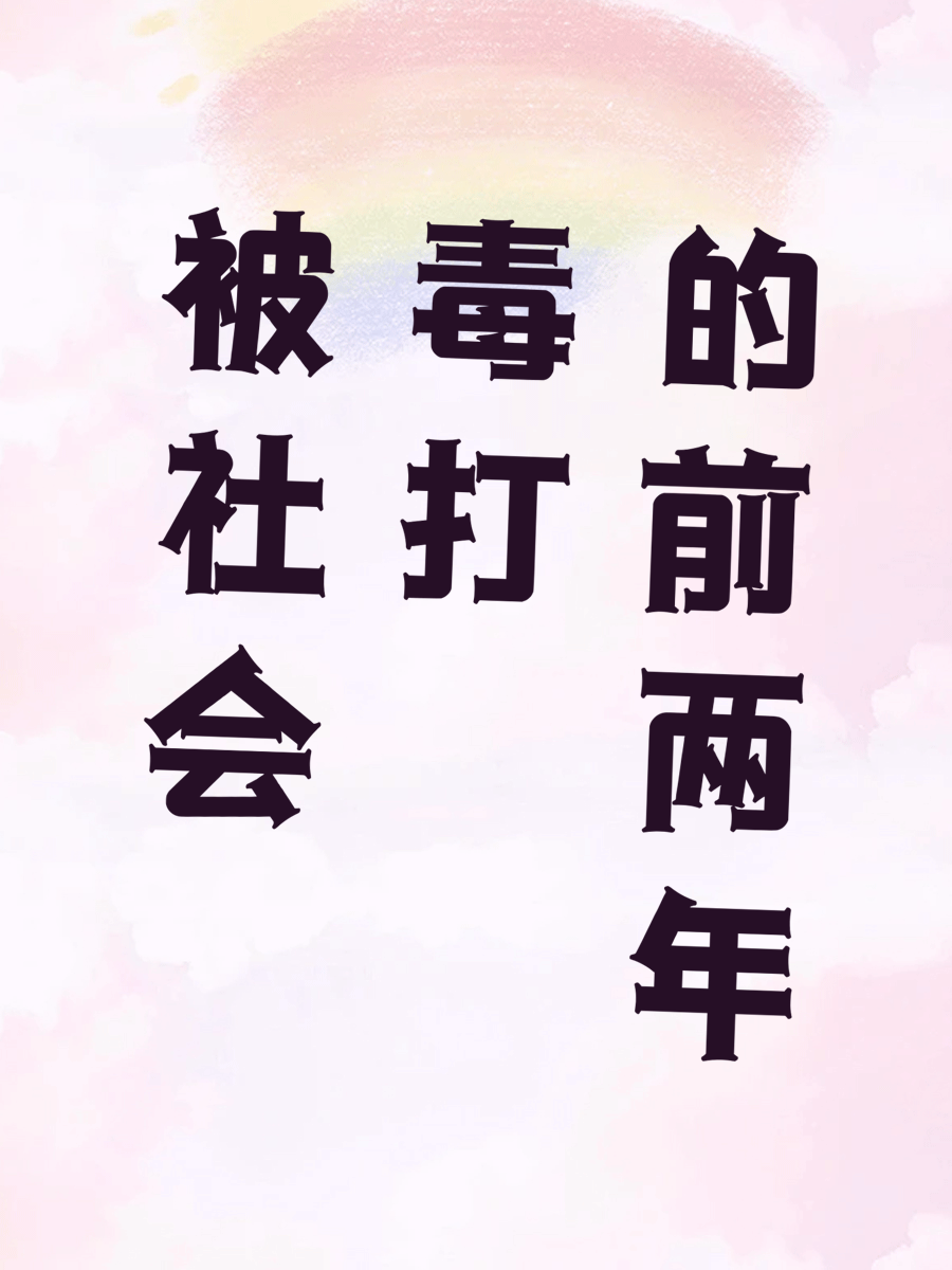 被社会毒打的前两年