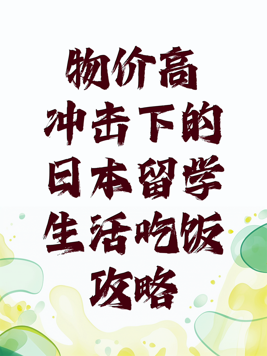 物价高冲击下的日本留学生活吃饭攻略
