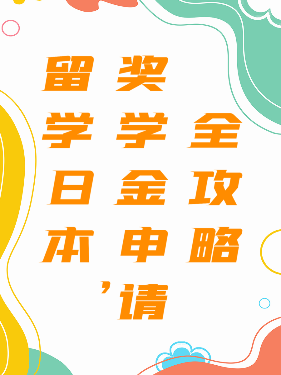 留学日本，奖学金申请全攻略
