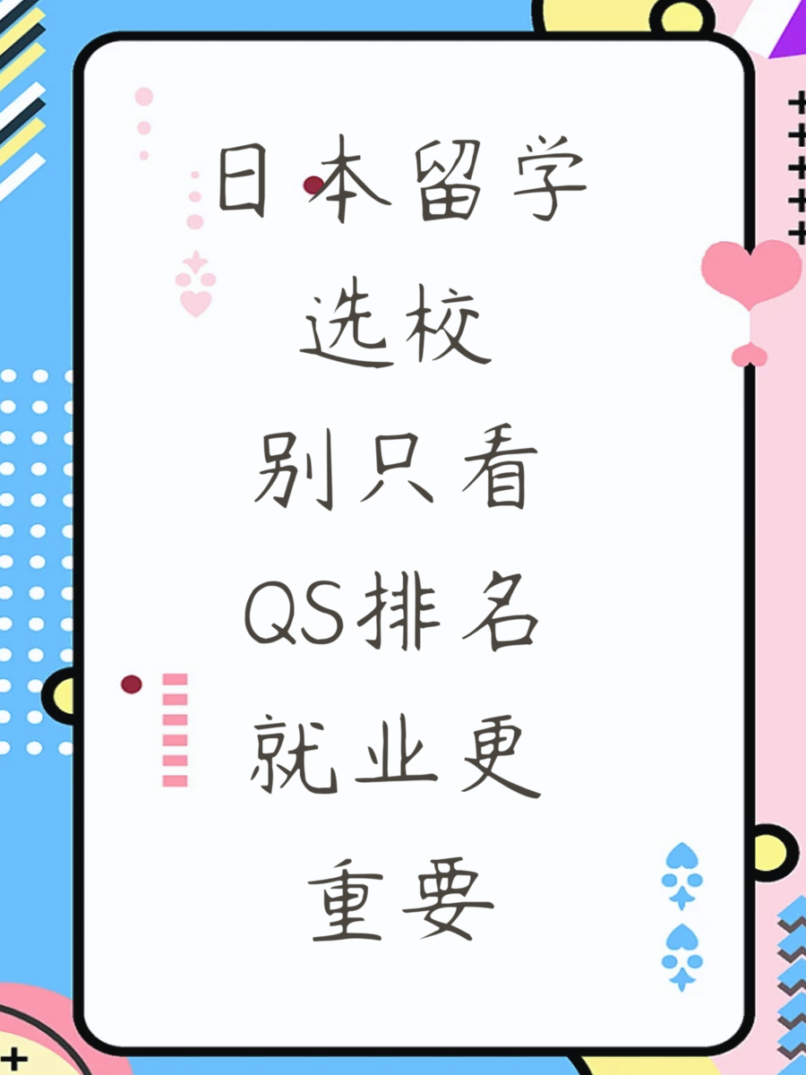 日本留学选校别只看QS排名就业更重要
