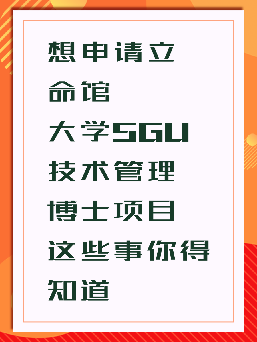 想申请立命馆大学SGU技术管理博士项目这些事你得知道