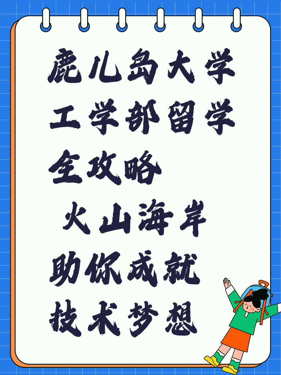 鹿儿岛大学工学部留学全攻略 火山海岸助你成就技术梦想
