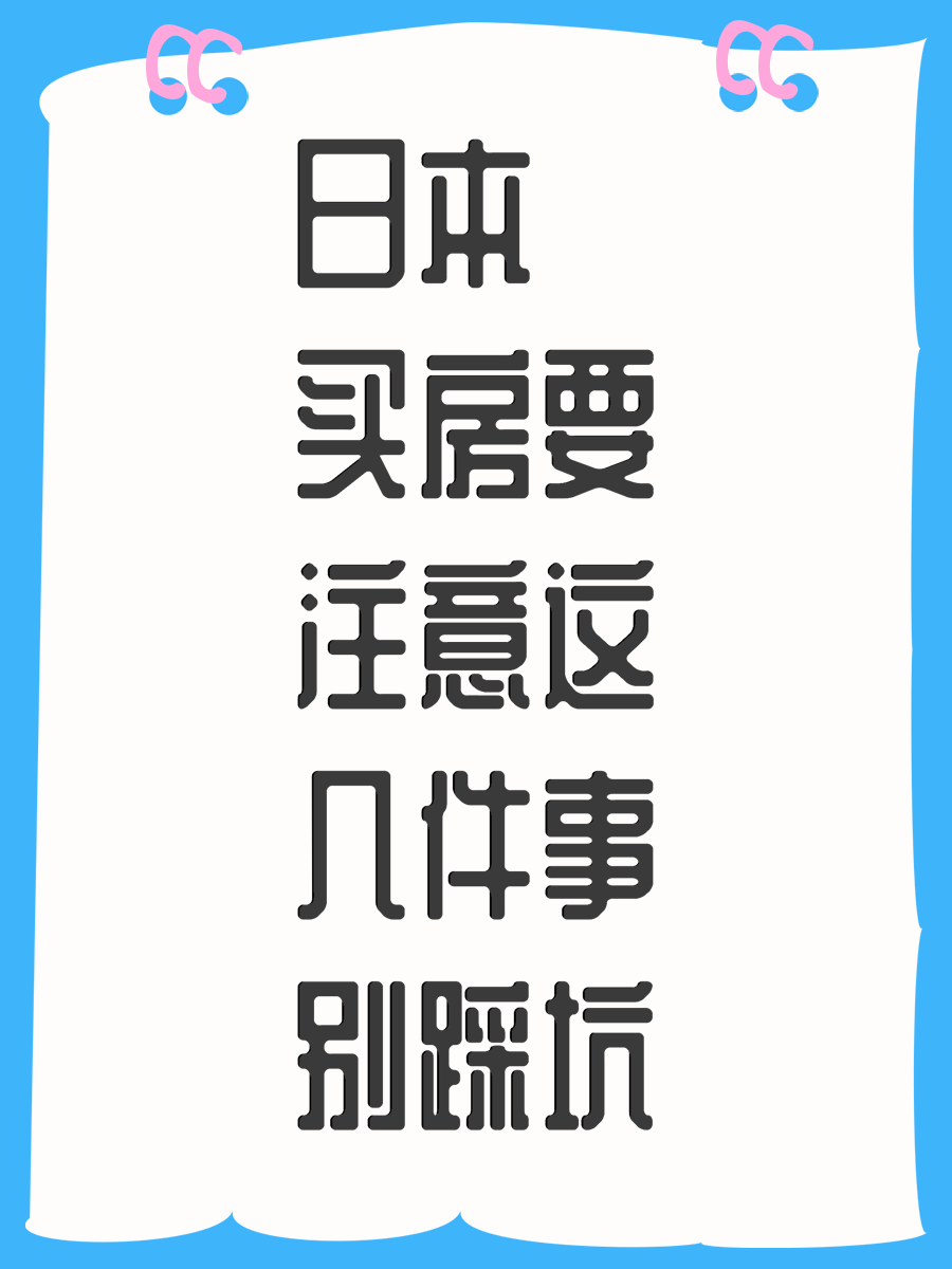 日本买房要注意这几件事别踩坑