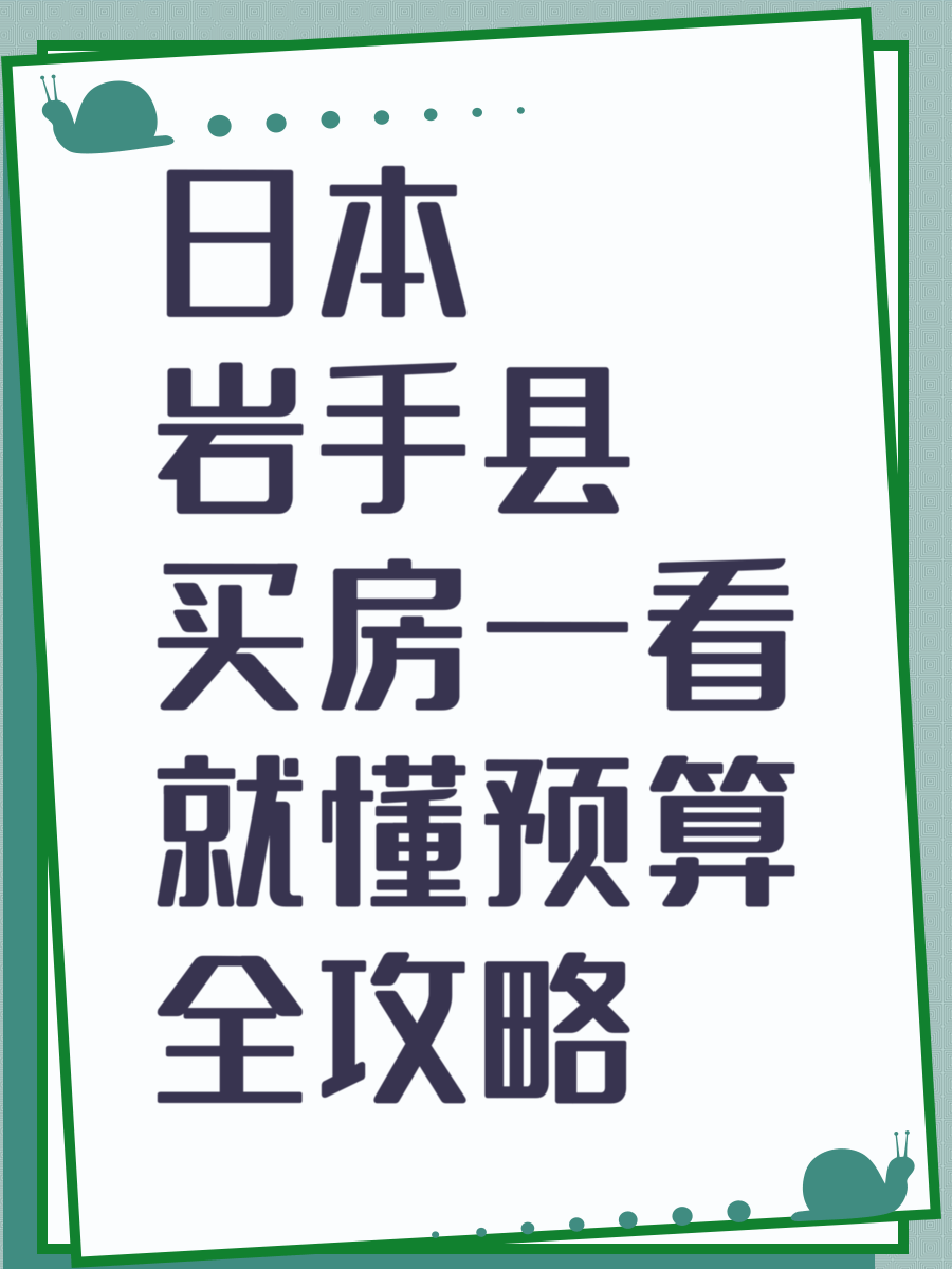 日本岩手县买房一看就懂预算全攻略
