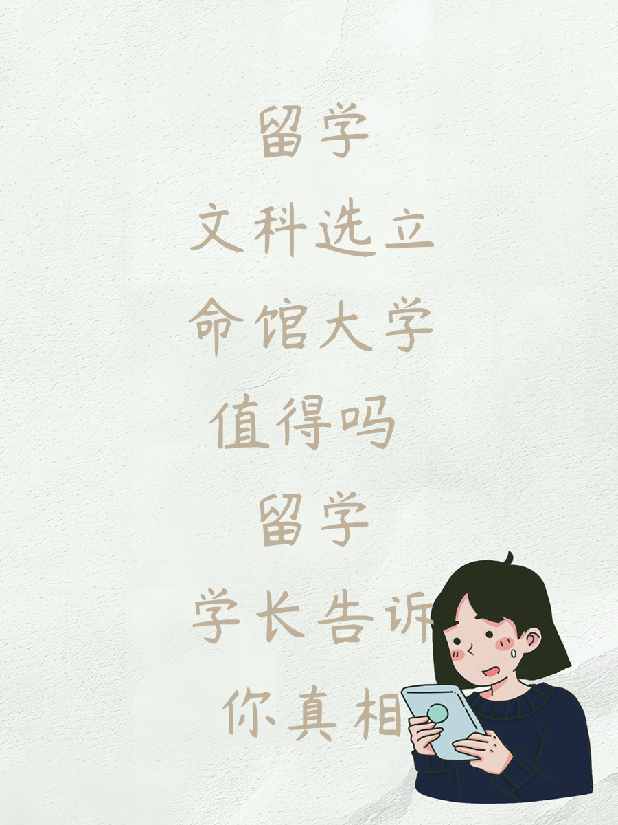 留學(xué)文科選立命館大學(xué)值得嗎 留學(xué)學(xué)長告訴你真相