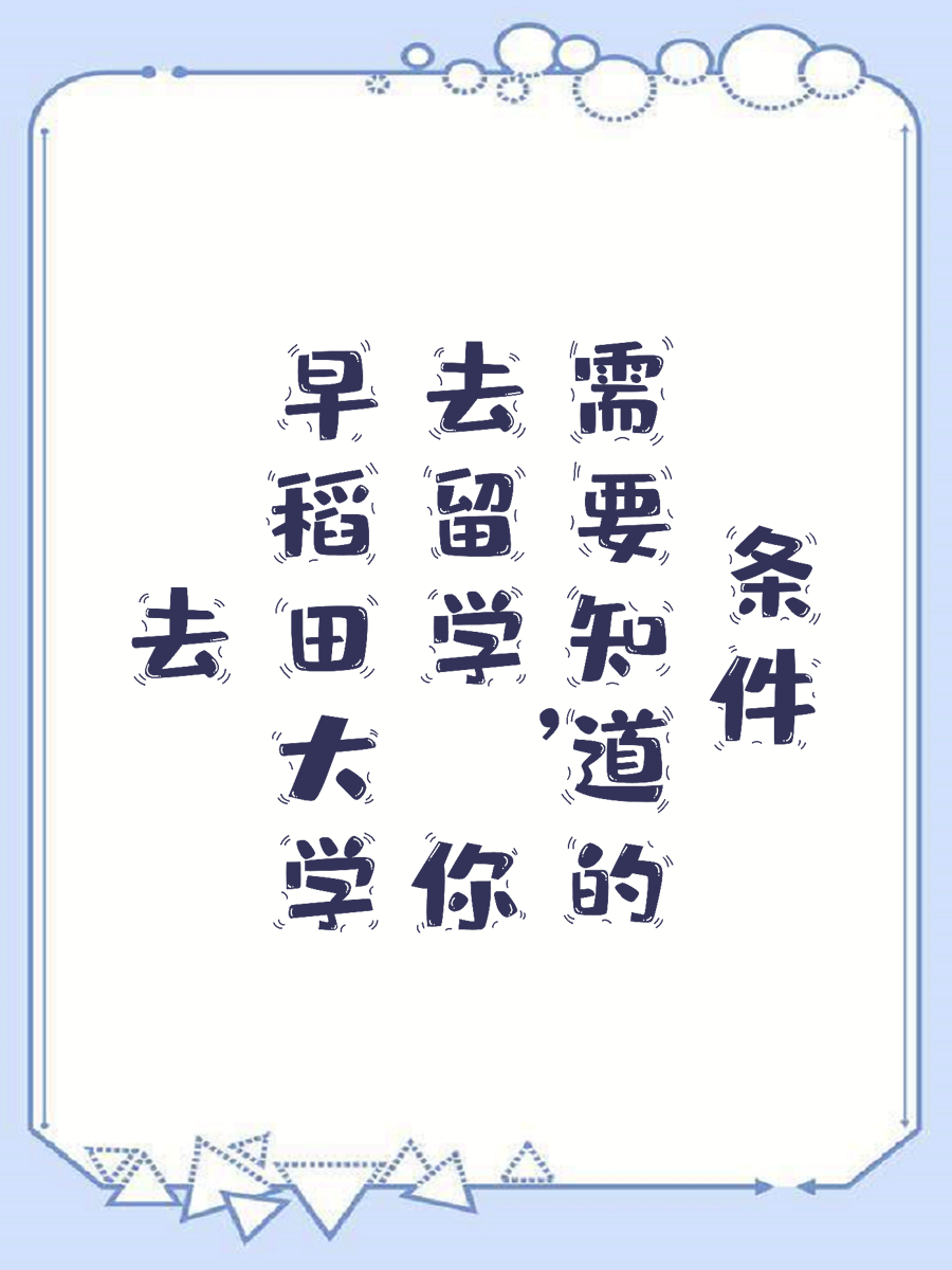 去早稻田大学留学，你需要知道的条件