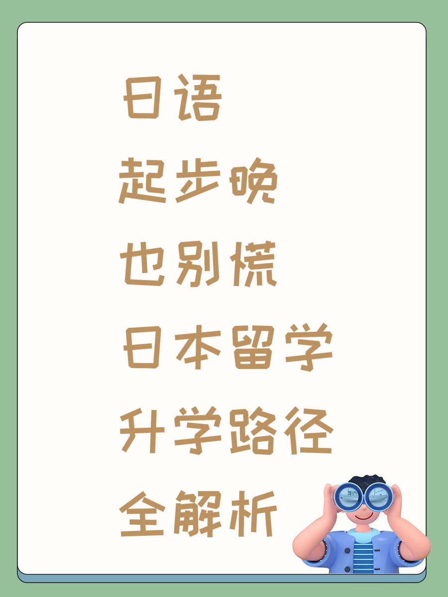 日语起步晚也别慌 日本留学升学路径全解析