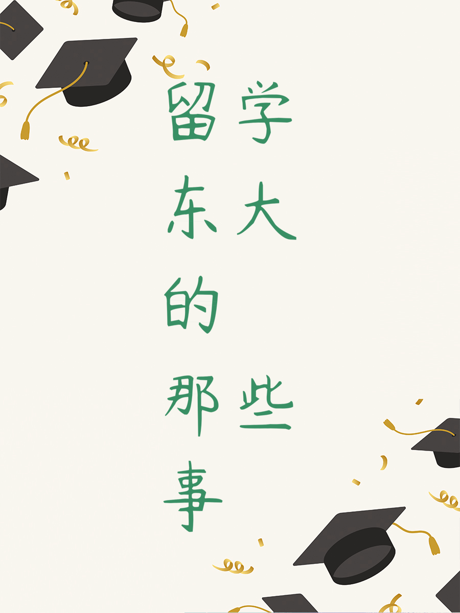 留学东大的那些事