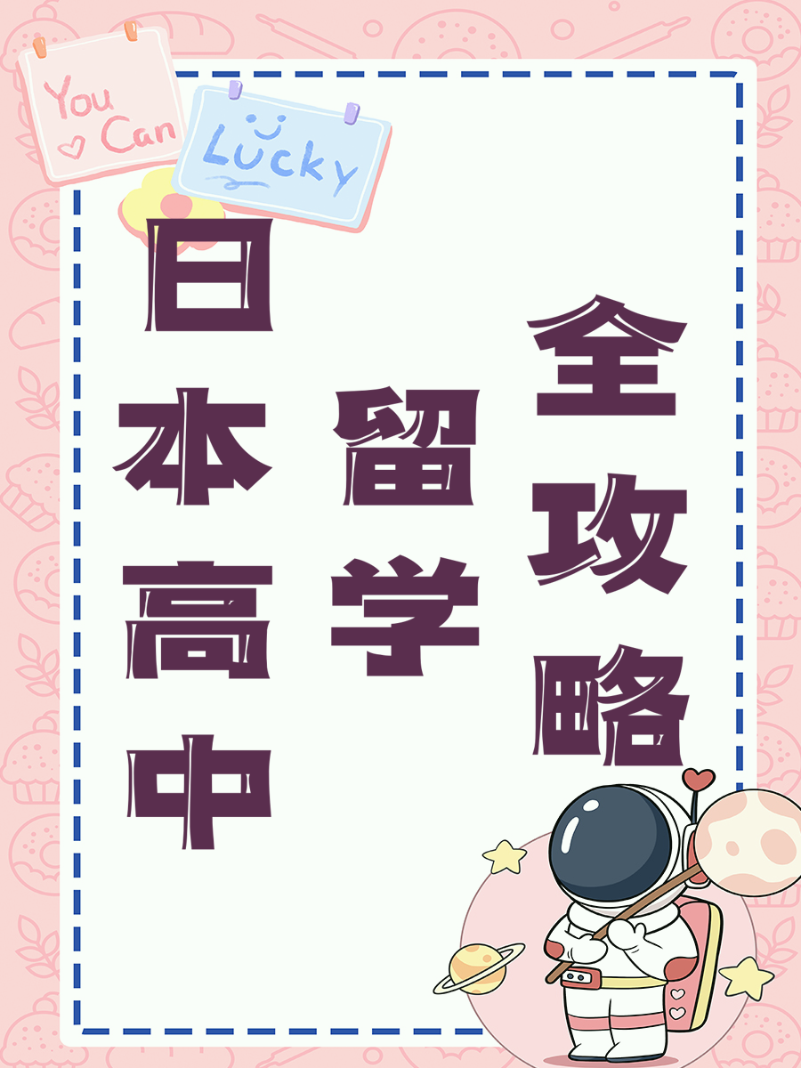 日本高中留学全攻略