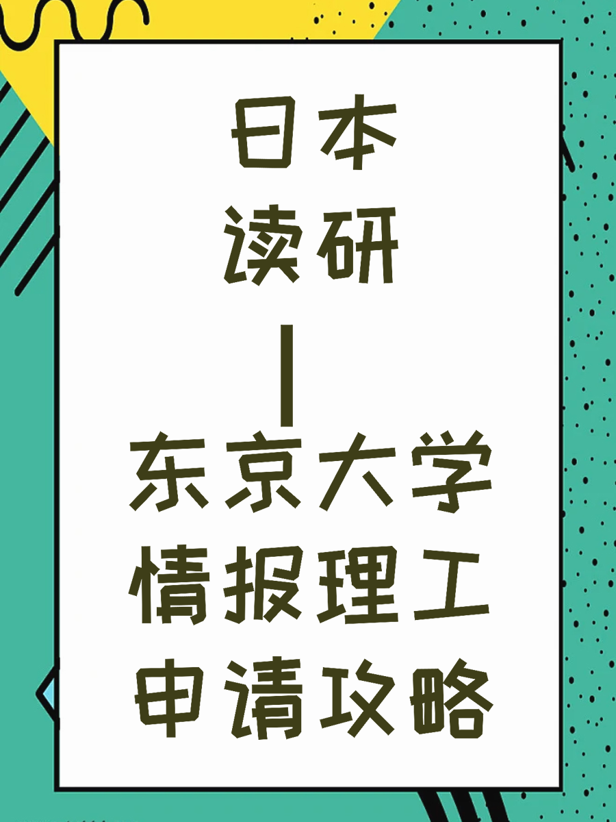 日本读研| 东京大学情报理工申请攻略