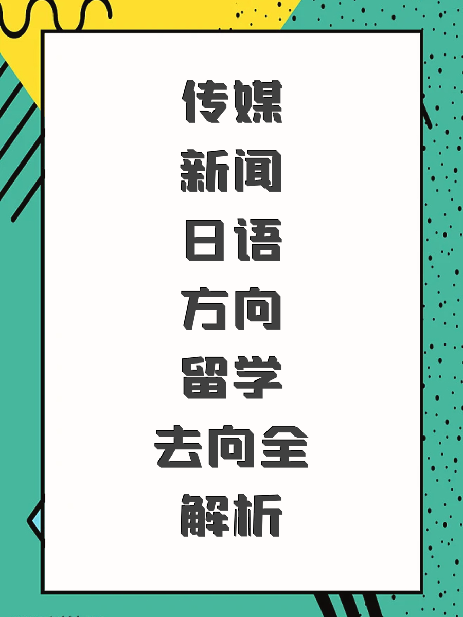 传媒新闻日语方向留学去向全解析