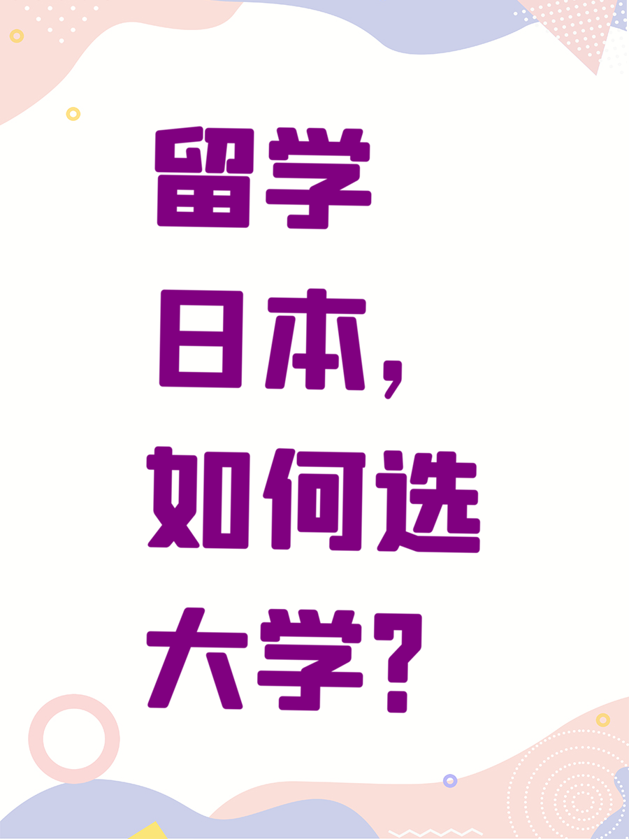 留学日本，如何选大学？
