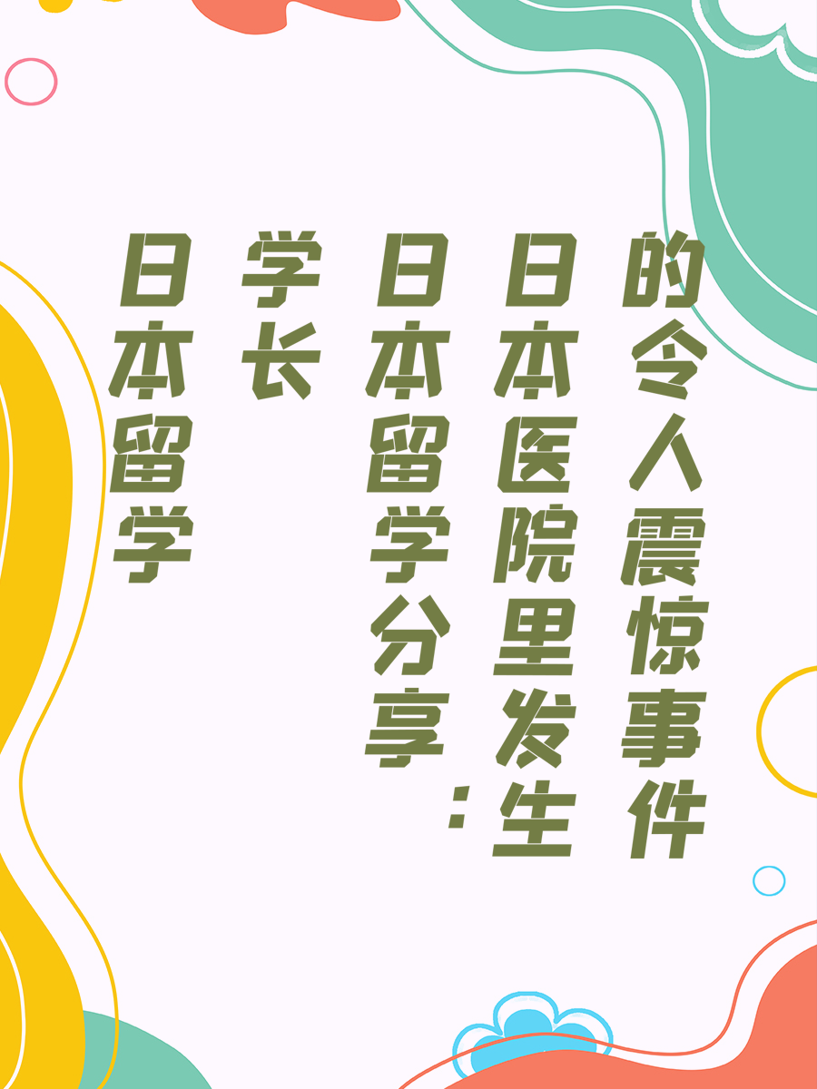 日本留学学长分享：日本医院里发生的令人震惊事件