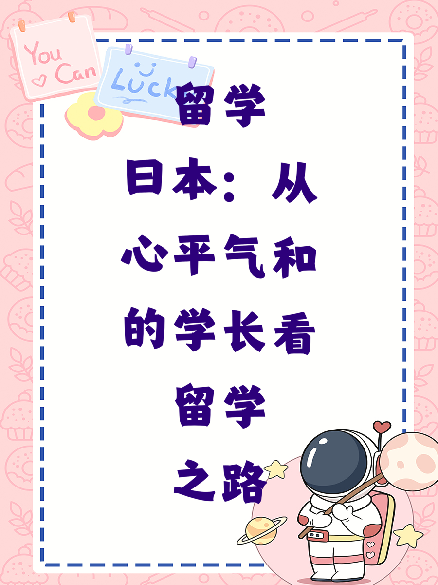 留学日本：从心平气和的学长看留学之路