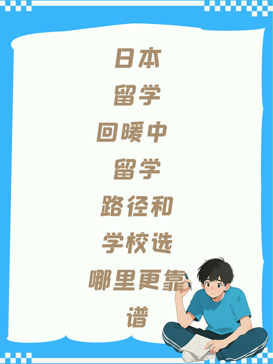 日本留学回暖中 留学路径和学校选哪里更靠谱
