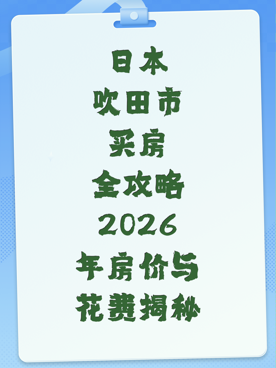 日本吹田市买房全攻略2026年房价与花费揭秘