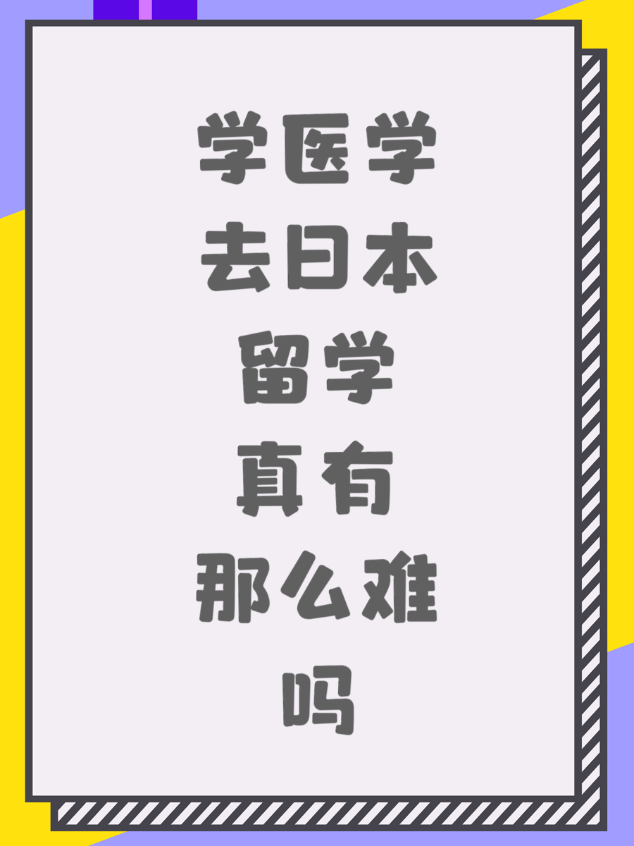 学医学去日本留学真有那么难吗