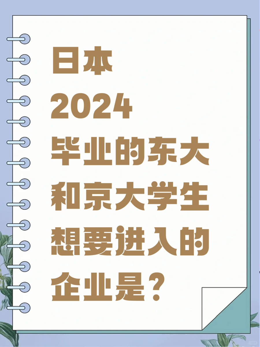 日本2024毕业的东大和京大学生想要进入的企业是