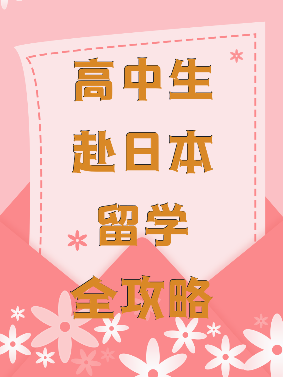 高中生赴日本留学全攻略