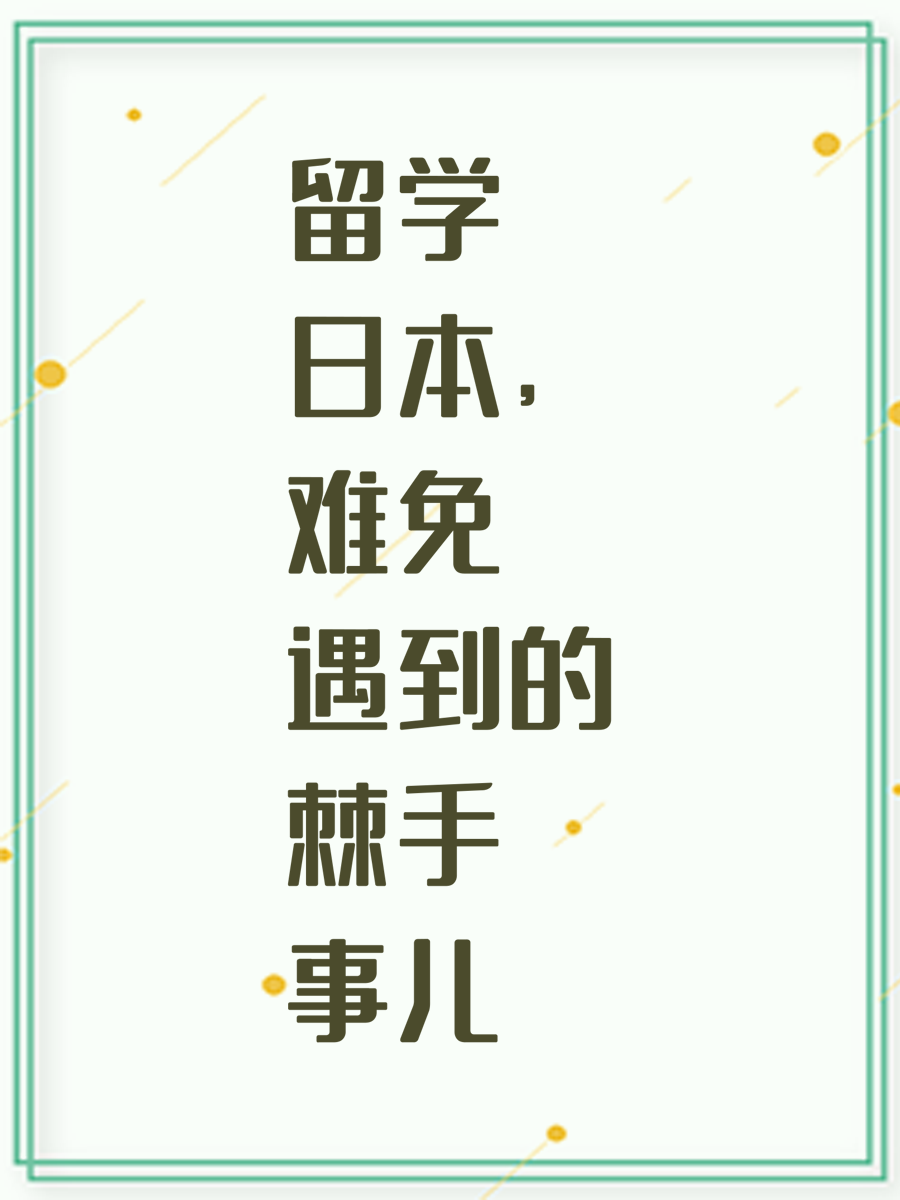 留学日本，难免遇到的棘手事儿