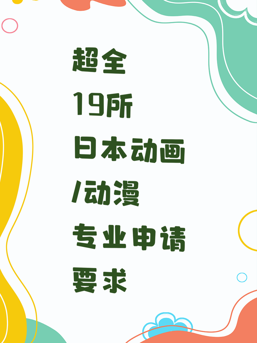 超全19所日本动画/动漫专业申请要求