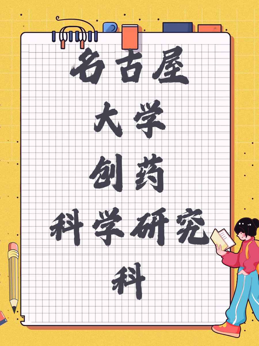 名古屋大学创药科学研究科