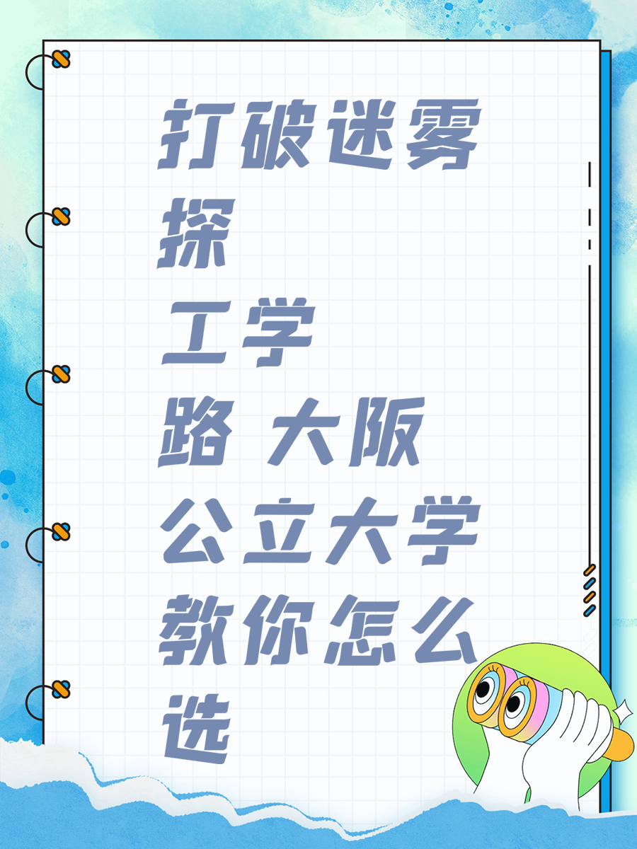 打破迷雾探工学路 大阪公立大学教你怎么选
