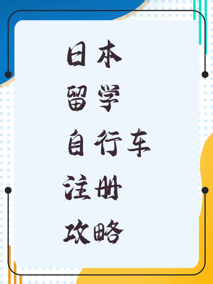 日本留學(xué)自行車注冊攻略