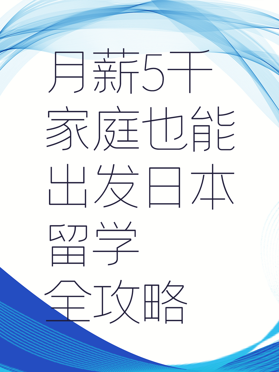月薪5千家庭也能出发日本留学全攻略