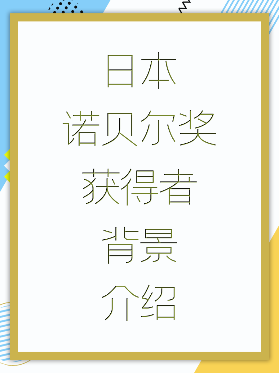 日本诺贝尔奖获得者背景介绍