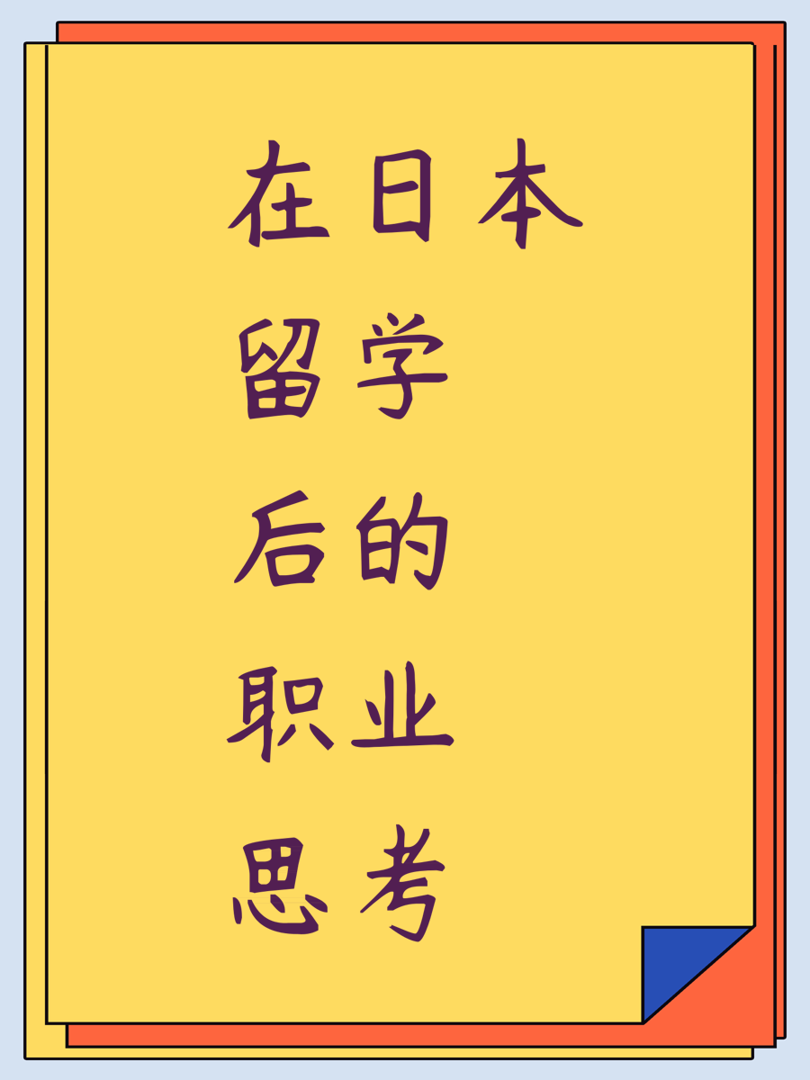 在日本留学后的职业思考