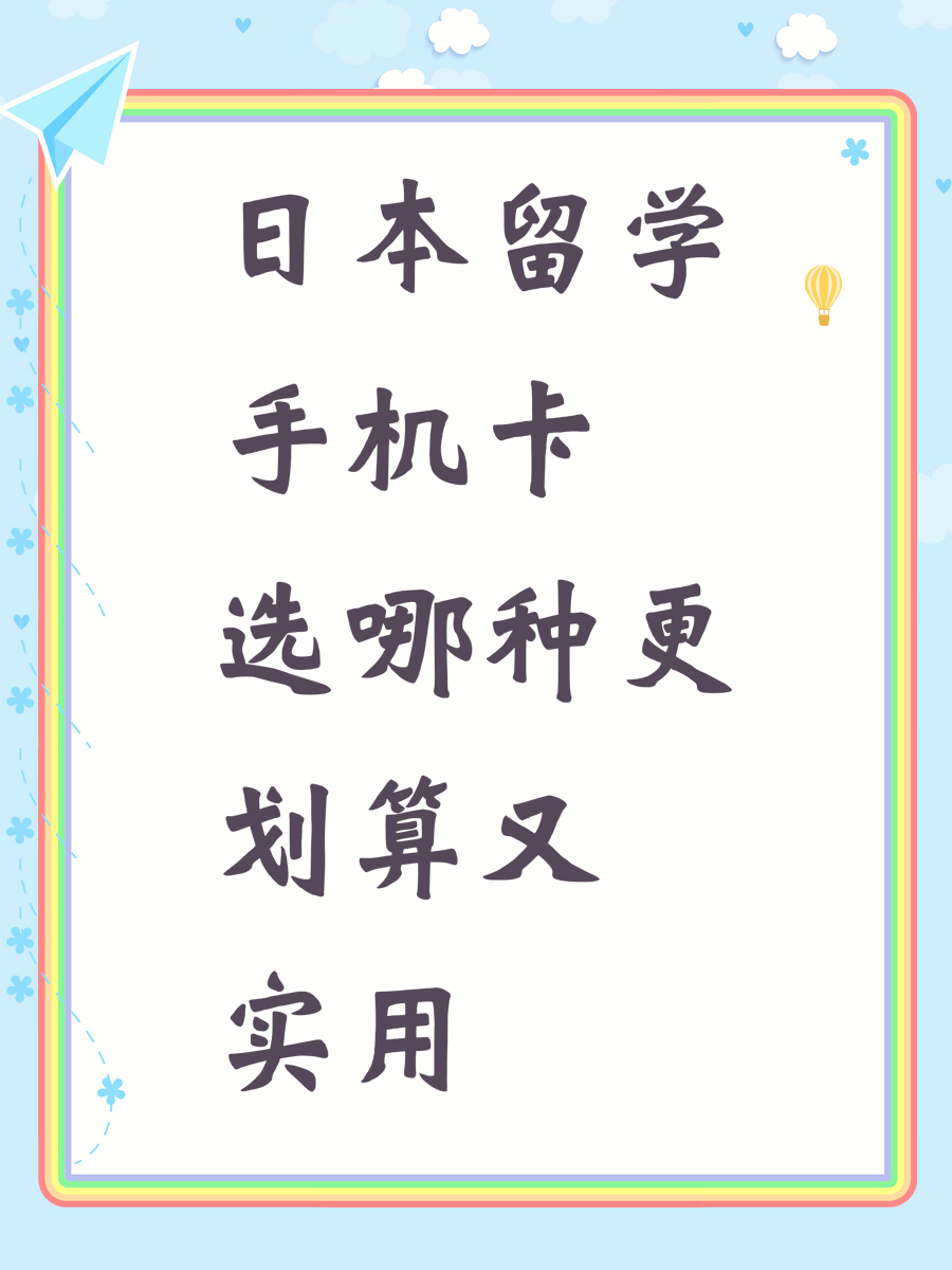 日本留学手机卡选哪种更划算又实用